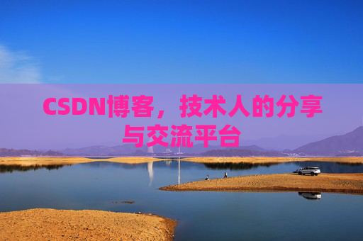 CSDN博客，技术人的分享与交流平台