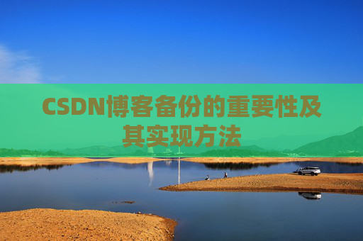 CSDN博客备份的重要性及其实现方法